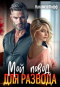 Обложка книги "Мой повод для развода"
