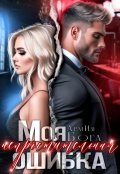 Обложка книги "Моя непростительная ошибка"