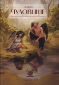 Обложка книги "Чудовище"