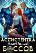 Обложка книги "Ассистентка для звёздных боссов"