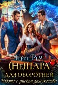 Обложка книги "( Не) пара для оборотней. Работа с риском замужества"