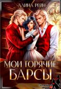 Обложка книги "Мои горячие Барсы. Новенькая в Академии Оборотней"