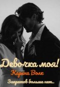 Обложка книги "Девочка моя! Запретов больше нет..."