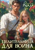 Обложка книги "Целительница для воина"