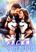Обложка книги "Хаски из сказки"