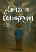 Обложка книги "Сеня и великаны"