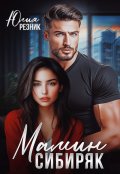 Обложка книги "Мамин сибиряк"