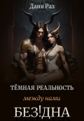 Обложка книги "Тёмная реальность. Между нами Бездна"