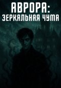 Обложка книги "Аврора: Зеркальная Чума"