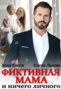 Обложка книги "Фиктивная мама и ничего личного"