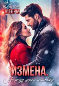 Обложка книги "Измена. Между мной и тобой"