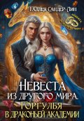 Обложка книги "Невеста из другого мира. Горгулья в драконьей академии"