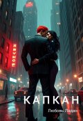 Обложка книги "Капкан"