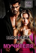 Обложка книги "Влюблена в мучителя"