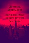 Обложка книги "Мистическое бюро Микаэля Фаустова.Дело №2 "Рейк""