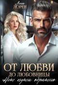 Обложка книги "От любви до любовницы. Нет пути обратно"
