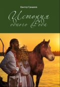 Обложка книги "История одного Рода"