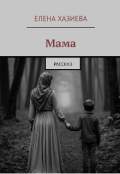 Обложка книги "Мама"