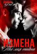 Обложка книги "Измена. Ты моя тайна..."