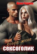 Обложка книги "Когда жена сексоголик"