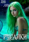 Обложка книги "Русалки"
