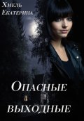 Обложка книги "Опасные выходные"