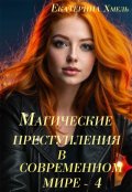 Обложка книги "Магические преступления в современном мире - 4"