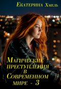 Обложка книги "Магические преступления в современном мире - 3"