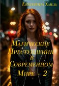 Обложка книги "Магические преступления в современном мире - 2"