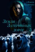 Обложка книги "Земля затерянных дорог - 5"