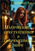 Обложка книги "Магические преступления в современном мире"