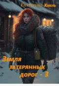Обложка книги "Земля затерянных дорог - 3"