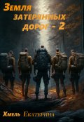 Обложка книги "Земля затерянных дорог - 2"