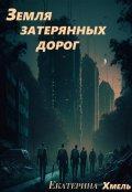 Обложка книги "Земля затерянных дорог "