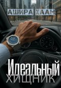 Обложка книги "Идеальный хищник"