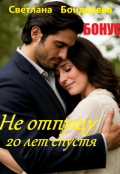 Обложка книги "Бонус. Не отпущу. Двадцать лет спустя"
