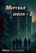 Обложка книги "Мертвая земля - 2"