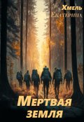 Обложка книги "Мертвая земля"