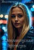 Обложка книги "Невозможная любовь"