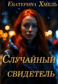 Обложка книги "Случайный свидетель"
