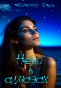 Обложка книги "Небо в алмазах"