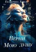 Обложка книги "Верни мою душу"