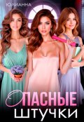 Обложка книги "Опасные штучки"
