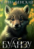 Обложка книги "Буанзу"