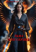 Обложка книги "Тьма в ее сердце"