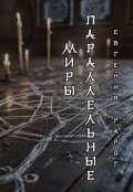 Обложка книги "Параллельные миры"