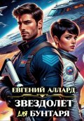 Обложка книги "Хроники пилота: Звездолёт для бунтаря"