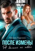 Обложка книги "После измены. Я больше не твоя"