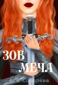Обложка книги "Зов меча"