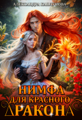 Обложка книги "Нимфа для красного дракона"